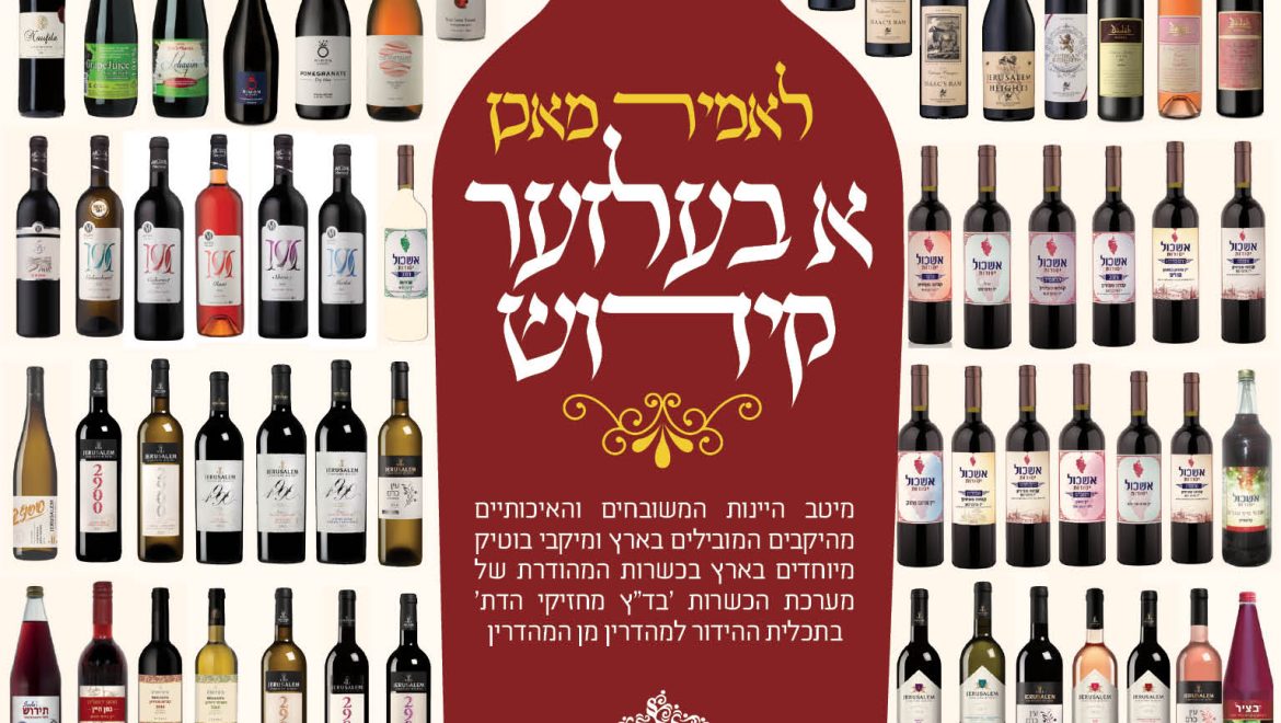 יינות בכשרות המהודרת – בד”צ מחזיקי הדת